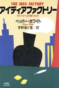 アイディアファクトリー ＭＩＴからの贈りもの／ペッパーホワイト【著】，茅野美ど里【訳】