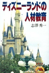 ディズニーランドの人材教育／志沢秀一(著者)