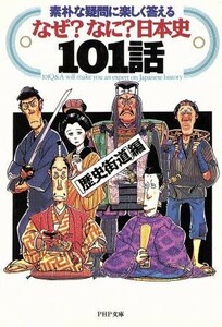 なぜ？なに？日本史１０１話 素朴な疑問に楽しく答える ＰＨＰ文庫／歴史街道【編】