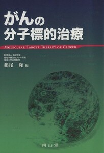 がんの分子標的治療／鶴尾隆(著者)