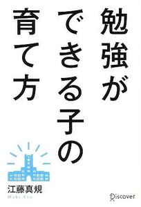 勉強ができる子の育て方／江藤真規【著】