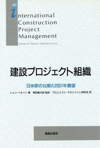 建設プロジェクト組織　日米欧の比較と２００１年展望 ジョン・ベネット／著　プロジェクト・マネジメント研究会／訳