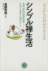 心とからだのサビをとる　シンプル禅生活 ナガオカ文庫／金嶽宗信(著者)