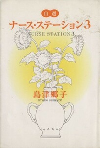 自選ナース・ステーション(３) ＹＯＵ　Ｃ文庫／島津郷子(著者)