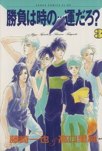 勝負は時の・・・運だろ？(３) あすかＣ　ＣＬ－ＤＸ／高口里純(著者)