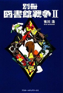 別冊　図書館戦争II 図書館戦争シリーズ／有川浩【著】