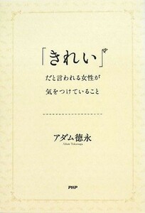 「きれい」だと言われる女性が気をつけていること／アダム徳永【著】