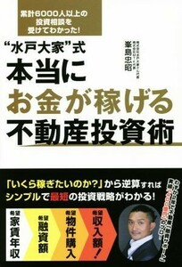 “水戸大家”式　本当にお金が稼げる不動産投資術／峯島忠昭(著者)