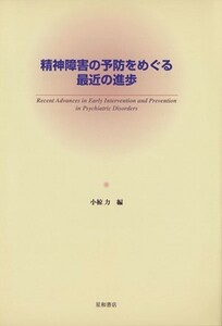 精神障害の予防をめぐる最近の進歩／小椋力(編者)