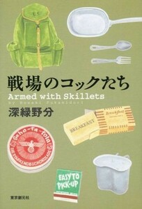 戦場のコックたち／深緑野分(著者)