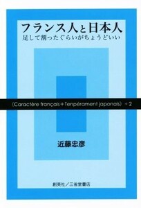 フランス人と日本人 足して割ったぐらいがちょうどいい／近藤忠彦(著者)