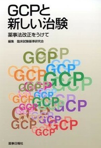 ＧＣＰと新しい治験～薬事法改正をうけて～／臨床試験基準研究会(著者)