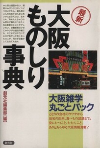 最新　大阪ものしり事典／創元社編集部(編者)