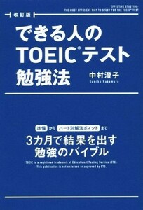 できる人のＴＯＥＩＣテスト勉強法　改訂版／中村澄子(著者)