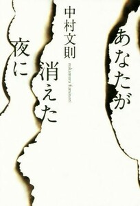 あなたが消えた夜に／中村文則(著者)