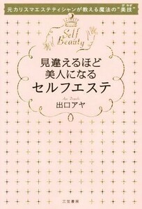 見違えるほど美人になるセルフエステ 元カリスマエステティシャンが教える魔法の美技／出口アヤ(著者)