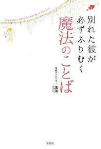 別れた彼が必ずふりむく魔法のことば／浅海【著】