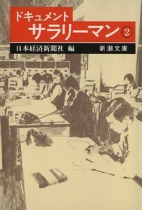 ドキュメント　サラリーマン(２) 新潮文庫／日本経済新聞社(編者)
