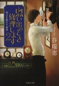 思い出のとき修理します(２) 明日を動かす歯車 集英社文庫／谷瑞恵(著者)