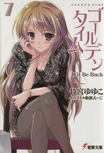 ゴールデンタイム(７) Ｉ’ｌｌ　Ｂｅ　Ｂａｃｋ 電撃文庫／竹宮ゆゆこ(著者)