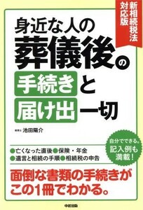 新相続税法対応版　身近な人の葬儀後の手続きと届け出一切／池田陽介(著者)