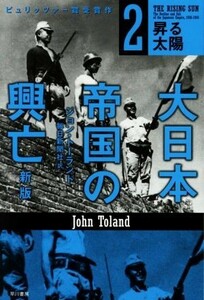 大日本帝国の興亡　新版(２) 昇る太陽 ハヤカワ文庫ＮＦ４３５／ジョン・トーランド(著者),毎日新聞社(訳者)