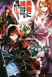 勇者に滅ぼされるだけの簡単なお仕事です(その４)／天野ハザマ(著者)