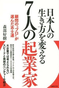 日本人の生き方を変える７人の起業家 顧問の“プロ”が選んだ志士達／森部好樹(著者)