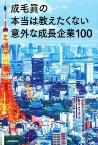 本当は教えたくない意外な成長企業１００／成毛眞(著者)