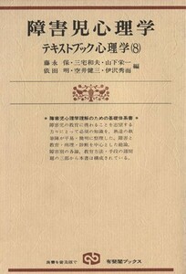 障害児心理学 有斐閣ブックス６２４テキストブック心理学８／藤永保(編者),三宅和夫(編者),山下栄一(編者),依田明(編者),空井健三(編者)