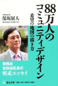 ８８万人のコミュニティデザイン／保坂展人(著者)