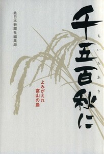 千五百秋に よみがえれ富山の農／北日本新聞社編集局(編者)