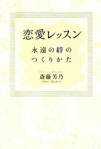 恋愛レッスン　永遠の絆のつくりかた／斎藤芳乃(著者)