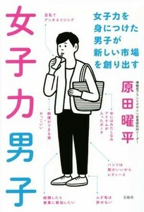 女子力男子 女子力を身につけた男子が新しい市場を創り出す／原田曜平(著者)