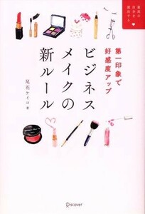 ビジネスメイクの新ルール 第一印象で好感度アップ／尾花ケイコ(著者)