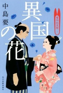 異国の花 着物始末暦　八 ハルキ文庫時代小説文庫／中島要(著者)