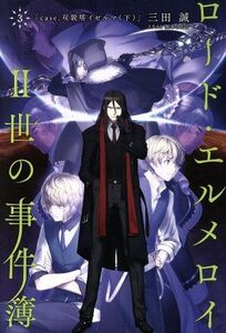 ロード・エルメロイII世の事件簿(３) ｃａｓｅ．双貌塔イゼルマ　下 ＴＹＰＥ－ＭＯＯＮ　ＢＯＯＫＳ／三田誠(著者),坂本みねぢ