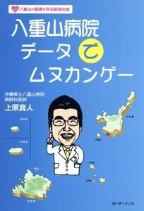 八重山病院　データでムヌカンゲー／上原真人(著者),八重山の医療を守る郡民の会(著者)