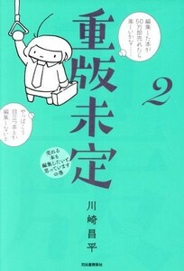 重版未定(２) 売れる本も編集したいと思っていますの巻／川崎昌平(著者)