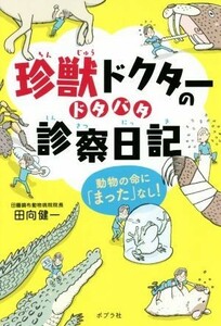 珍獣ドクターのドタバタ診察日記 動物の命に「まった」なし！ ポプラ社ノンフィクション２８／田向健一(著者)