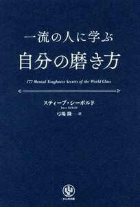 一流の人に学ぶ自分の磨き方／スティーブ・シーボルド(著者),弓場隆(訳者)