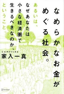 なめらかなお金がめぐる社会。 あるいは、なぜあなたは小さな経済圏で生きるべきなのか、ということ。／家入一真(著者)