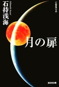 月の扉 光文社文庫／石持浅海【著】