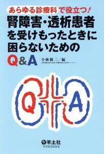 あらゆる診療科で役立つ！腎障害・透析患者を受けもったときに困らないためのＱ＆Ａ／小林修三(編者)