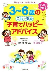 マンガでわかる　３～６歳のこれで安心　子育てハッピーアドバイス／明橋大二(著者),太田知子