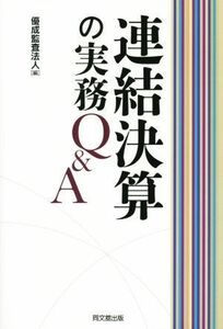 連結決算の実務Ｑ＆Ａ／優成監査法人(編者)