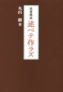 読書随談　述ベテ作ラズ／丸山徹(著者)