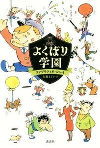 よくばり学園 講談社・文学の扉／ファブリツィオ・シレイ(著者),佐藤まどか(訳者)