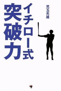 イチロー式　突破力／児玉光雄(著者)