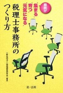 職員が“集まる”“育つ”“元気になる”税理士事務所のつくり方／租税調査研究会(著者)